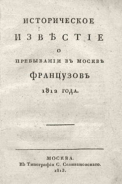 Шаликов, Петр Иванович. Историческое известие о пребывании в Москве французов 1812 года