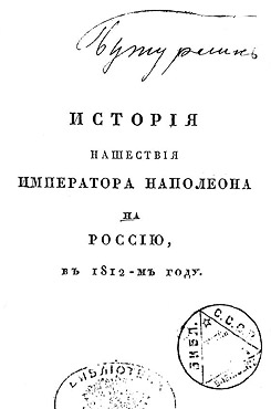Бутурлин, Дмитрий Петрович. История нашествия императора Наполеона на Россию в 1812 году. Т. 2