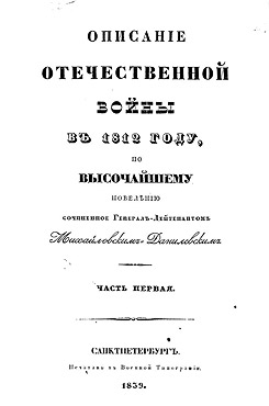 Михайловский-Данилевский, Александр Иванович. Описание Отечественной войны в 1812 году. Ч. 1