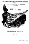 Отечественная война и русское общество. Юбилейное издание. 1812—1912. Т. 1