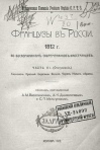 Французы в России: 1812 год по воспоминаниям современников-иностранцев. Ч. 3 