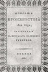 Зельницкий, Григорий Кириллович. Описание происшествий 1812 года, случившихся в пределах Калужской губернии