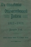 К столетию Отечественной войны 1812—1912. Выпуск 2