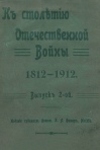 К столетию Отечественной войны 1812—1912. Выпуск 2