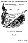 Отечественная война и русское общество. Юбилейное издание. 1812—1912. Т. 2