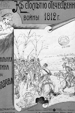 Александров, Н. К столетию отечественной войны 1812 г.