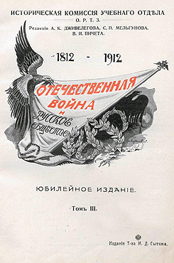 Отечественная война и русское общество. Юбилейное издание. 1812—1912. Т. 3 