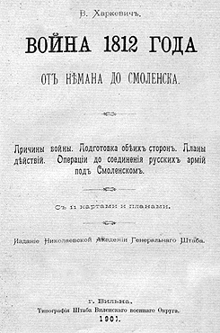 Харкевич, Владимир Иванович. Война 1812 года: От Немана до Смоленска