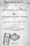 Французы в России: 1812 год по воспоминаниям современников-иностранцев. Ч. 1
