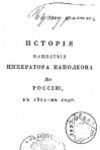 Бутурлин, Дмитрий Петрович. История нашествия императора Наполеона на Россию в 1812 году. Т. 2