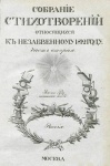 Собрание стихотворений, относящихся к незабвенному 1812 году. Ч. 2