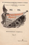 Отечественная война и русское общество. Юбилейное издание. 1812—1912. Т. 5 