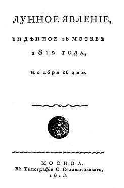 Вениаминов, П. П. Лунное явление, виденное в Москве 1812 года, ноября 28 дня