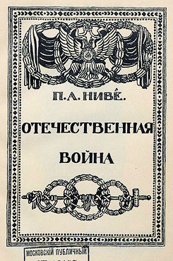 Ниве, Петр Андреевич. Отечественная война. 1812—1912. Т. 4
