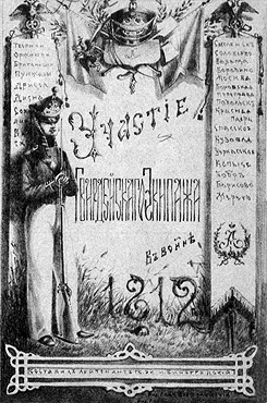 Виноградский, Илья Александрович. Участие гвардейского экипажа в сухопутной кампании 1812 года