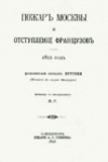 Бургонь, Адриен Жан-Батист Франсуа. Пожар Москвы и отступление французов. 1812 год