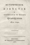 Шаликов, Петр Иванович. Историческое известие о пребывании в Москве французов 1812 года