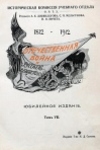 Отечественная война и русское общество. Юбилейное издание. 1812—1912. Т. 7 