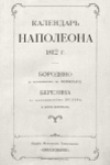 Календарь Наполеона 1812 года 