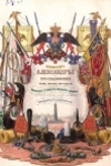 Император Александр I и его сподвижники в 1812, 1813, 1814 и 1815 годах. Военная галерея Зимнего дворца. Т. 1