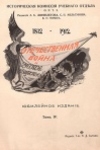 Отечественная война и русское общество. Юбилейное издание. 1812—1912. Т. 4