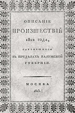 Зельницкий, Григорий Кириллович. Описание происшествий 1812 года, случившихся в пределах Калужской губернии