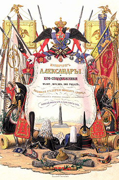 Император Александр I и его сподвижники в 1812, 1813, 1814 и 1815 годах. Военная галерея Зимнего дворца. Т. 4