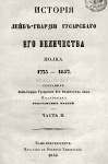 История лейб-гвардии гусарского Его Величества полка (1775—1857). Ч. 2
