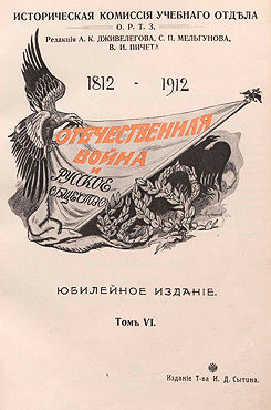 Отечественная война и русское общество. Юбилейное издание. 1812—1912. Т. 6
