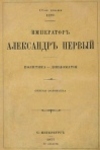 Соловьев, Сергей Михайлович. Император Александр Первый 