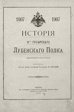 Бурский, Иван Дмитриевич. История 8-го гусарского Лубенского полка (1807—1907)