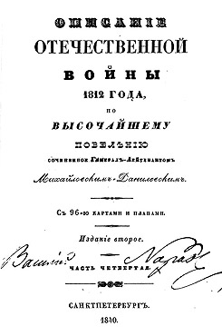 Михайловский-Данилевский, Александр Иванович. Описание Отечественной войны в 1812 году. Ч. 4