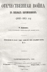 Дубровин, Николай Федорович. Отечественная война в письмах современников (1812—1815)