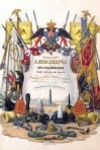 Император Александр I и его сподвижники в 1812, 1813, 1814 и 1815 годах. Военная галерея Зимнего дворца. Т. 3