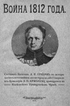 Греков, Александр Петрович. Война 1812 года