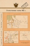 Отечественная война 1812, 1813, 1814 гг.